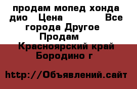 продам мопед хонда дио › Цена ­ 20 000 - Все города Другое » Продам   . Красноярский край,Бородино г.